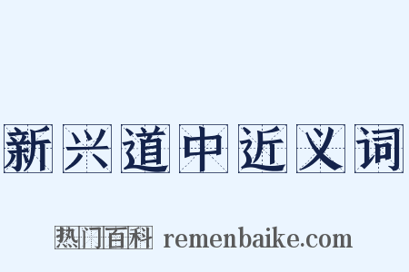 新兴道中近义词是什么意思的图片